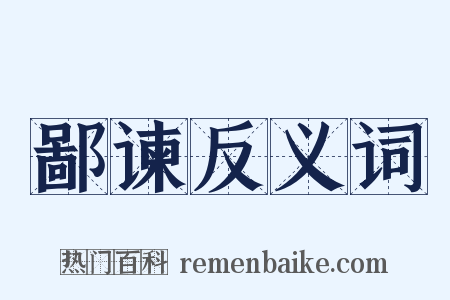 鄙谏反义词是什么意思的图片
